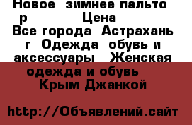 Новое, зимнее пальто, р.42(s).  › Цена ­ 2 500 - Все города, Астрахань г. Одежда, обувь и аксессуары » Женская одежда и обувь   . Крым,Джанкой